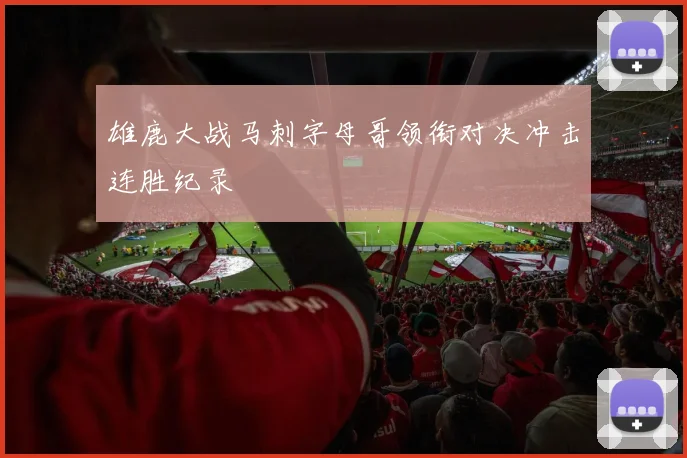雄鹿大战马刺字母哥领衔对决冲击连胜纪录
