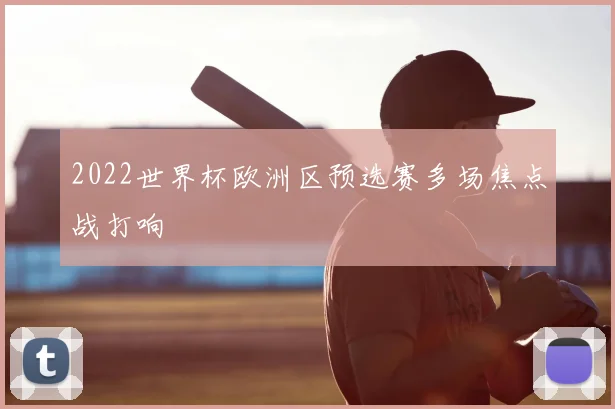 2022世界杯欧洲区预选赛多场焦点战打响