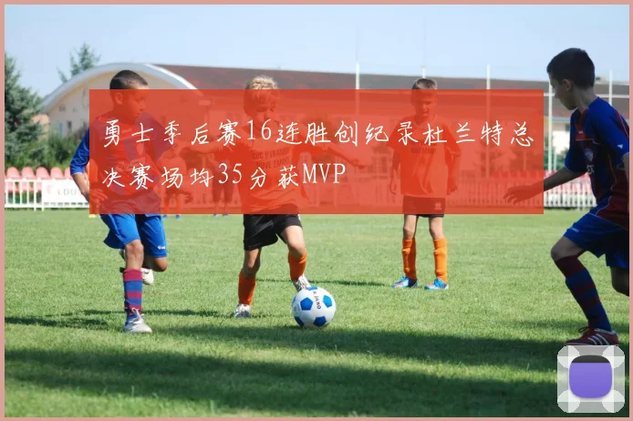 勇士季后赛16连胜创纪录杜兰特总决赛场均35分获MVP