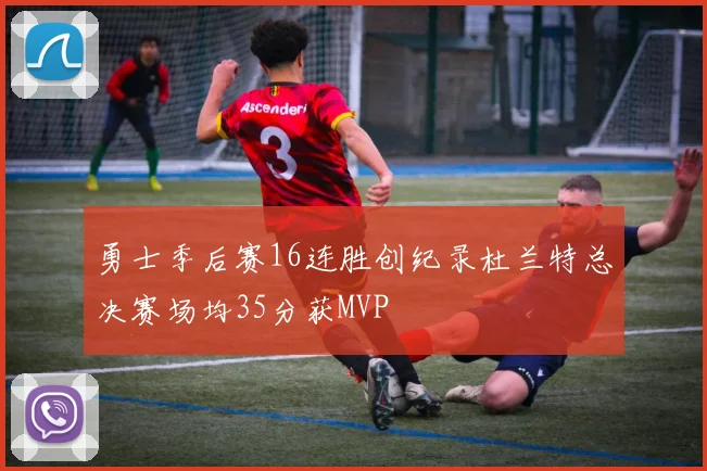勇士季后赛16连胜创纪录杜兰特总决赛场均35分获MVP