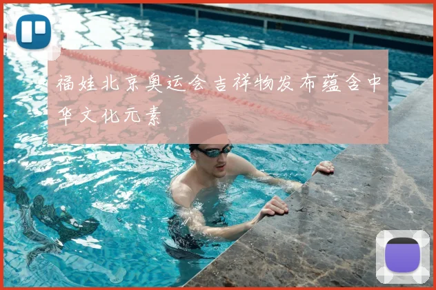 福娃北京奥运会吉祥物发布蕴含中华文化元素